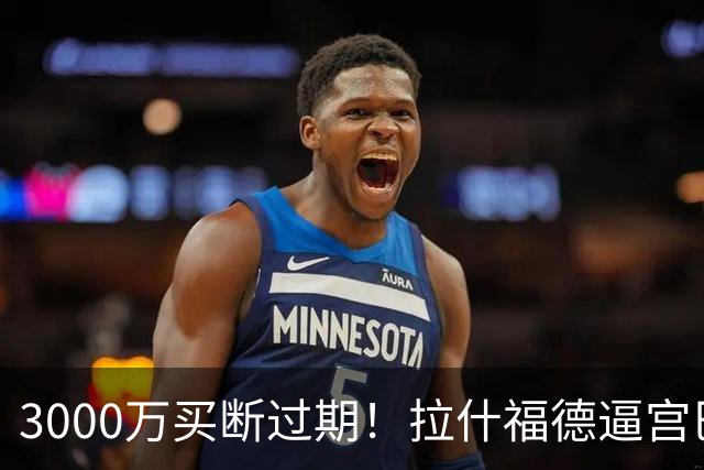 3000万买断过期！拉什福德逼宫巴萨，曼联降价背后藏着什么绝望